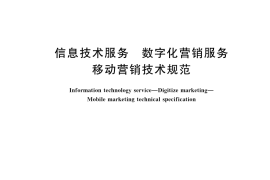 GB／T 42454-2023 信息技术服务 数字化营销服务 移动营销技术规范