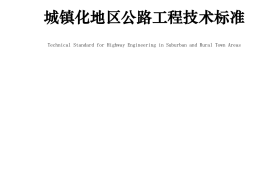 《城镇化地区公路工程技术标准》（JTG 2112—2021）