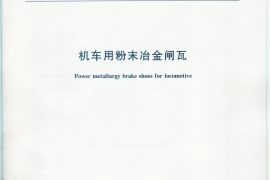 TBT3005-2008 机车用粉末冶金闸瓦