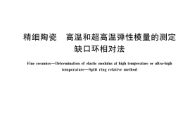 GB／T 39682-2020 精细陶瓷 高温和超高温弹性模量的测定 缺口环相对法