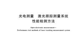 GB／T 45798-2025 光电测量 激光跟踪测量系统性能检测方法