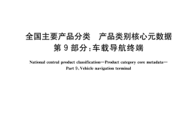 GB／T 37600.9-2018 全国主要产品分类 产品类别核心元数据 第9部分：车载导航终端