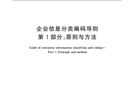 GB／T 20529.1-2006 企业信息分类编码导则 第1部分：原则与方法
