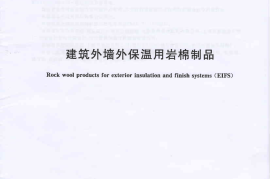 GBT25975-2010 建筑外墙外保温用岩棉制品