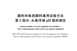 GB／T 5211.6-2020 颜料和体质颜料通用试验方法 第6部分：水悬浮液pH值的测定(1)