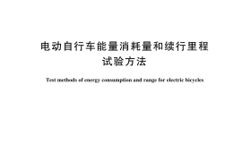 GB／T 44677-2024 电动自行车能量消耗量和续行里程试验方法