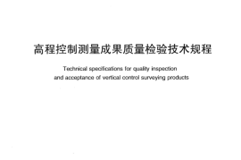 CHT 1021-2010 高程控制测量成果质量检验技术规程