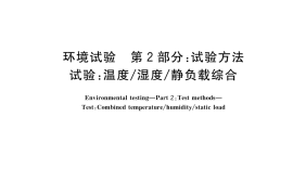 GB／T 2423.66-2025 环境试验 第2部分：试验方法 试验：温度 湿度 静负载综合