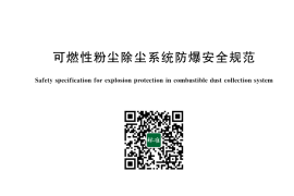 GB 17919-2025 可燃性粉尘除尘系统防爆安全规范