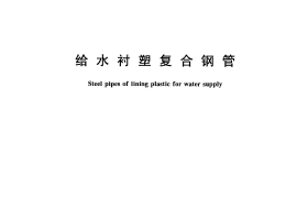 CJT136-2007 给水衬塑复合钢管