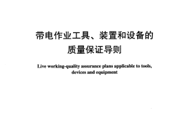 DLT972-2005 带电作业工具、装置和设备的质量保证导则