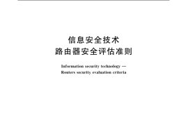 GB／T 20011-2005 信息安全技术 路由器安全评估准则