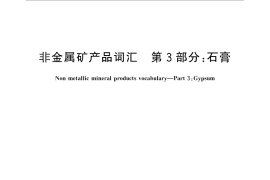 GB／T 5463.3-2013 非金属矿产品词汇 第3部分：石膏