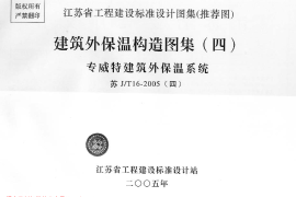 苏J／T16-2005（四）建筑外保温构造图集（四）专威特建筑外保温系统