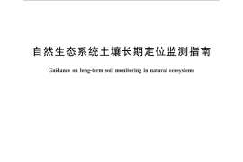 GB／T 32740-2016 自然生态系统土壤长期定位监测指南