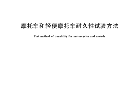 GB／T 4570-2022 摩托车和轻便摩托车耐久性试验方法