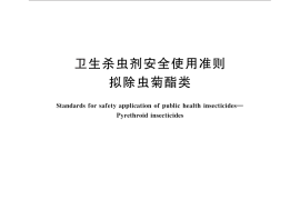 GB／T 27779-2011 卫生杀虫剂安全使用准则 拟除虫菊酯类
