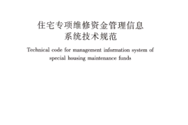 CJJT258-2017 住宅专项维修资金管理信息系统技术规范