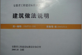 皖2005J314建筑做法说明 皖2005J314