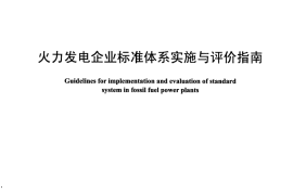 DLT1333-2014 火力发电企业标准体系实施与评价指南