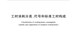 GB／T 14163-2009 工时消耗分类、代号和标准工时构成
