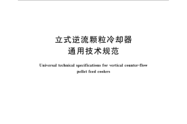 GB／T 24351-2009 立式逆流颗粒冷却器 通用技术规范