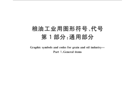 GB／T 12529.1-2008 粮油工业用图形符号、代号 第1部分：通用部分