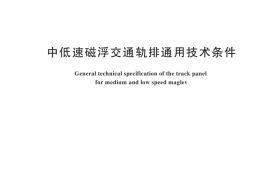 GB／T 45489-2025 中低速磁浮交通轨排通用技术条件