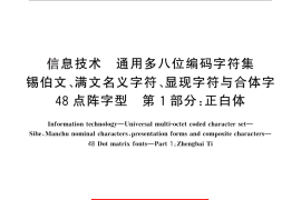 GB／T 25906.1-2010 信息技术 通用多八位编码字符集 锡伯文、满文名义字符、显现字符与合体字 48点阵字型 第1部分：正白体