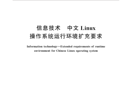 GB／T 32394-2015 信息技术 中文Linux操作系统运行环境扩充要求