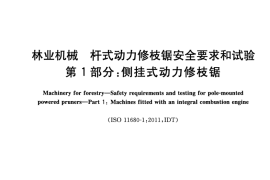 GB／T 20888.1-2020 林业机械 杆式动力修枝锯安全要求和试验 第1部分：侧挂式动力修枝锯