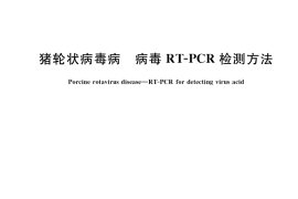 GB／T 34756-2017 猪轮状病毒病 病毒RT-PCR检测方法