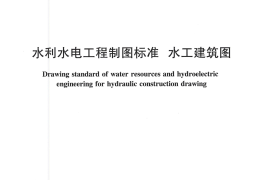 水利水电工程制图标准 水工建筑图 SL 73.2-2013