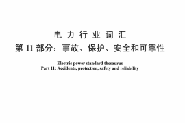 DLT1033.11-2014 电力行业词汇 第11部分：事故、保护、安全和可靠性