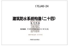 17CJ40-24 建筑防水系统构造（二十四）