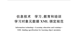 GB／T 29807-2013 信息技术 学习、教育和培训 学习对象元数据XML绑定规范