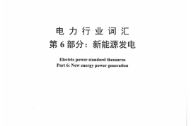 DLT1033.6-2014 电力行业词汇 第6部分：新能源发电