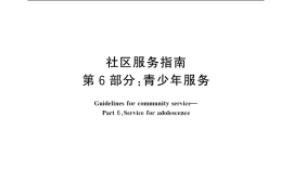 GB／T 20647.6-2006 社区服务指南 第6部分 青少年服务