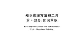 GB／T 41304.4-2025 知识管理方法和工具 第4部分：知识萃取