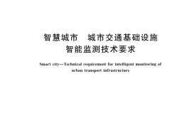 GB／T 45224-2025 智慧城市 城市交通基础设施智能监测技术要求
