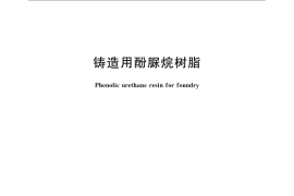 GB／T 24413-2009 铸造用酚脲烷树脂