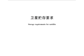 GB／T 29082-2012 卫星贮存要求