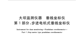 GB／T 22542.1-2008 大坝监测仪器 垂线坐标仪 第1部分：步进电机式垂线坐标仪