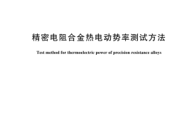 GB／T 6147-2025 精密电阻合金热电动势率测试方法