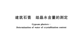 GB／T 17669.2-1999 建筑石膏 结晶水含量的测定(1)