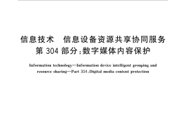 GB／T 29265.304-2016 信息技术 信息设备资源共享协同服务 第304部分：数字媒体内容保护