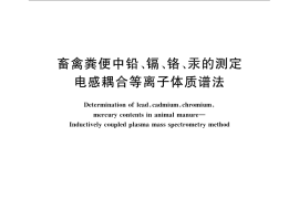 GB／T 24875-2010 畜禽粪便中铅、镉、铬、汞的测定 电感耦合等离子体质谱法