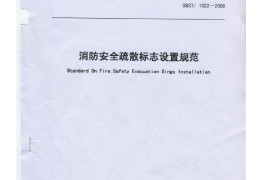 最新《山东省消防安全疏散标志设置规范》DB37-10