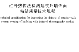 JGJT277-2012 红外热像法检测建筑外墙饰面粘结质量技术规程