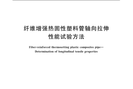 GB／T 5349-2005 纤维增强热固性塑料管轴向拉伸 性能试验方法